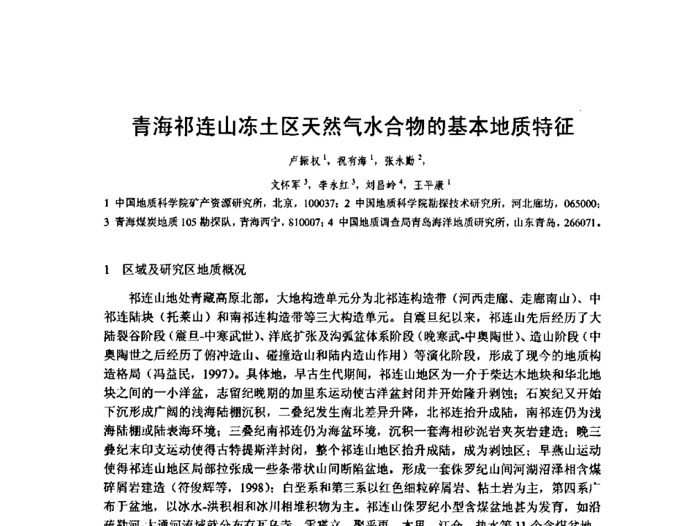 青海祁连山冻土区天然气水合物的基本地质特征 - 矿床地质勘查及矿产资源开发利用生态补偿交流研讨会