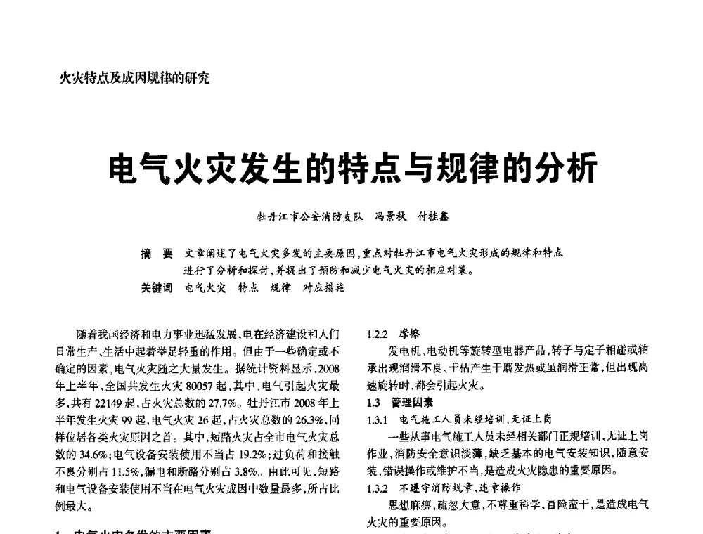 电气火灾发生的特点与规律的分析 - 中国消防协会电气防火专业委员会2008年电气防火学术会议
