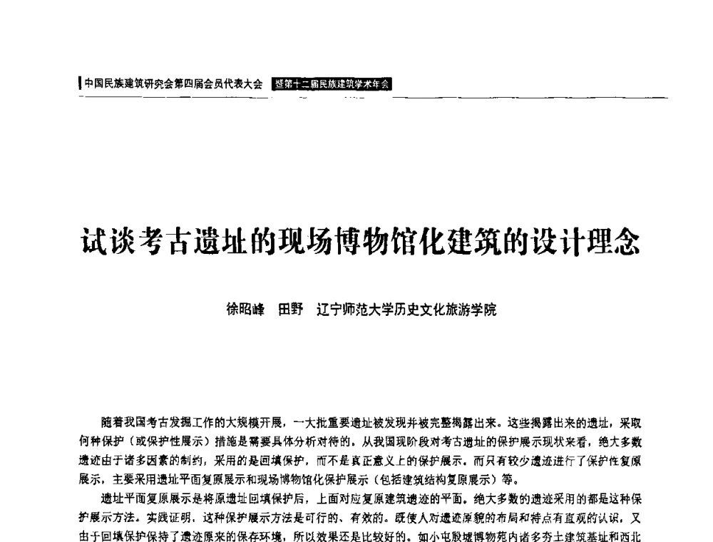 试谈考古遗址的现场博物馆化建筑的设计理念 - 中国民族建筑研究会第四届会员代表大会暨第十二届民族建筑学术年会