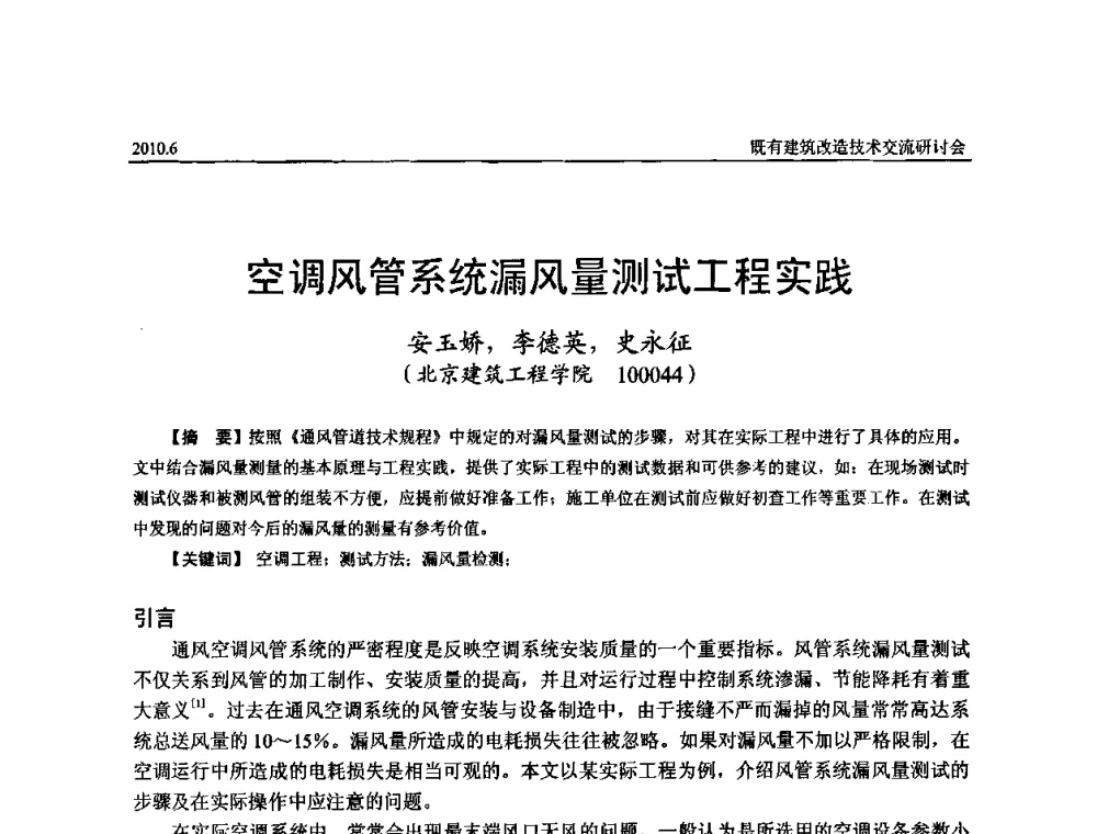 空调风管系统漏风量测试工程实践 - 既有建筑综合改造关键技术研究与示范项目交流会