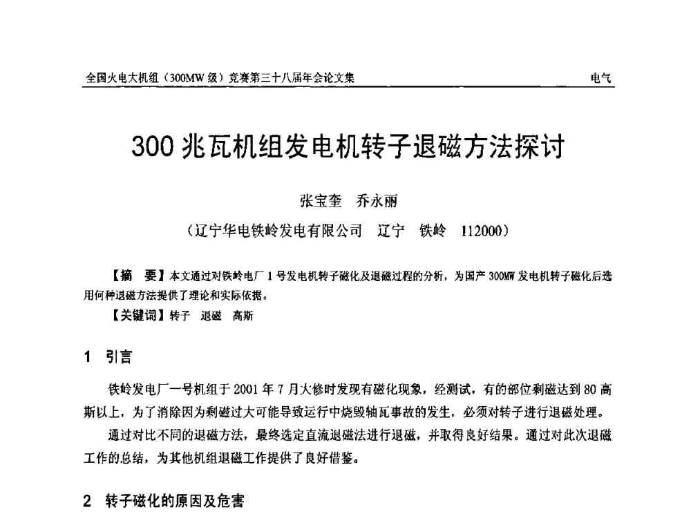 300兆瓦机组发电机转子退磁方法探讨 - 全国火电大机组(300MW级)竞赛第三十八届年会