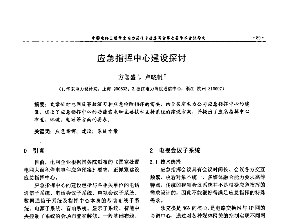 应急指挥中心建设探讨 - 中国电机工程学会电力通信专业委员会第七届学术会议