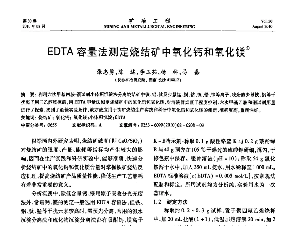EDTA容量法测定烧结矿中氧化钙和氧化镁 - 第五届全国选矿年会