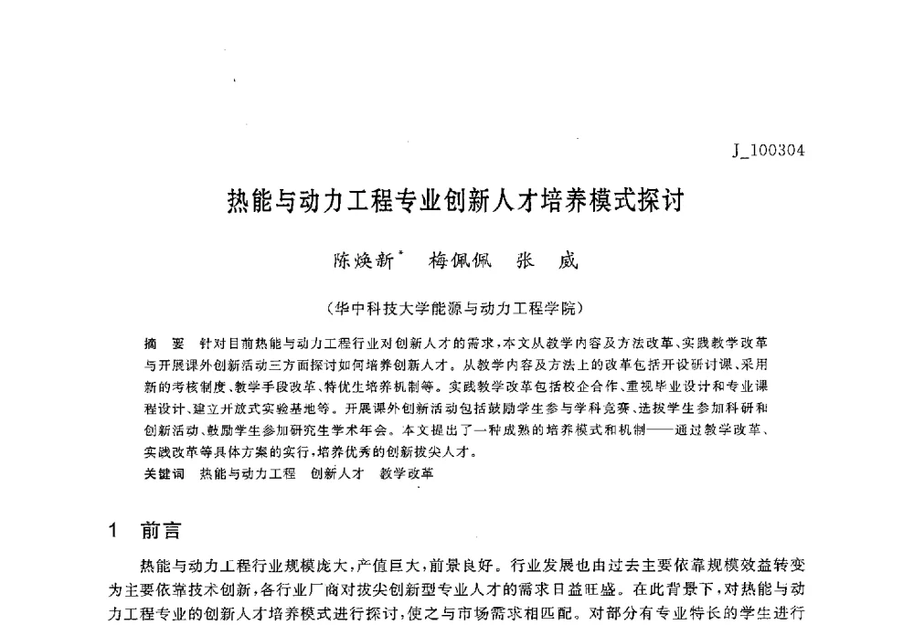 热能与动力工程专业创新人才培养模式探讨 - 第六届全国高等院校制冷空调学科发展与教学研讨会