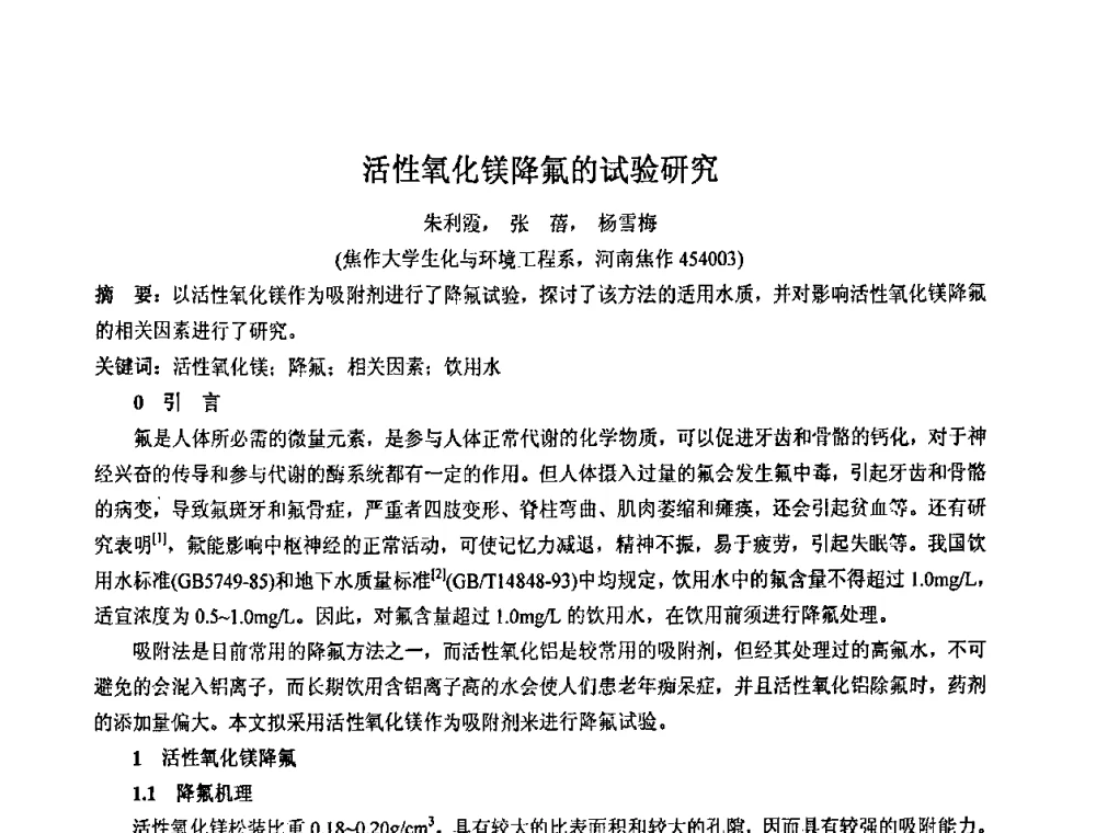 活性氧化镁降氟的试验研究 - 2008年中国镁盐行业年会