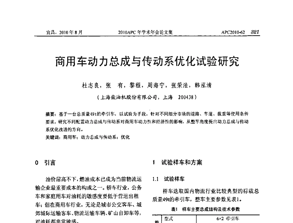 商用车动力总成与传动系优化试验研究 - 2010年APC联合学术年会