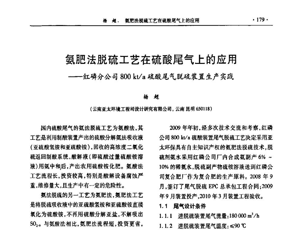 氨肥法脱硫工艺在硫酸尾气上的应用——红磷分公司800kt_a硫酸尾气脱硫装置生产实践 - 第30届全国硫酸工业技术交流会