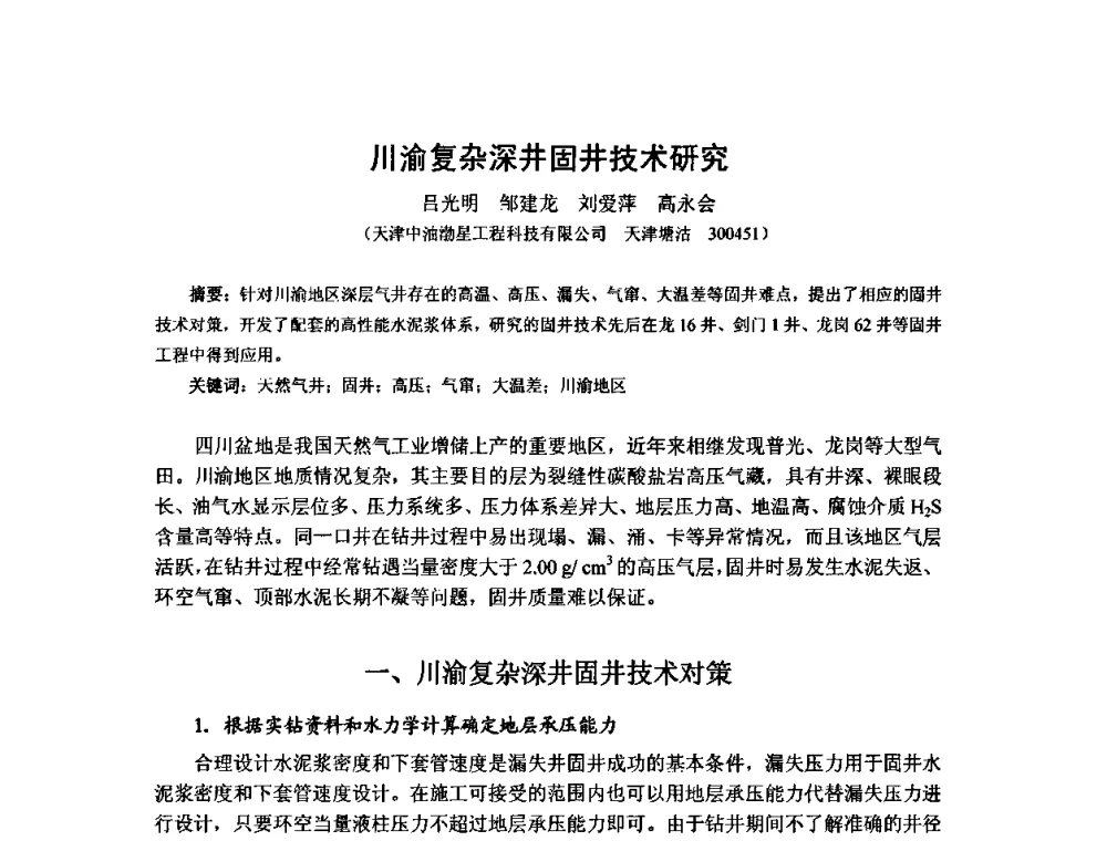 川渝复杂深井固井技术研究 - 第十届石油钻井院所长会议