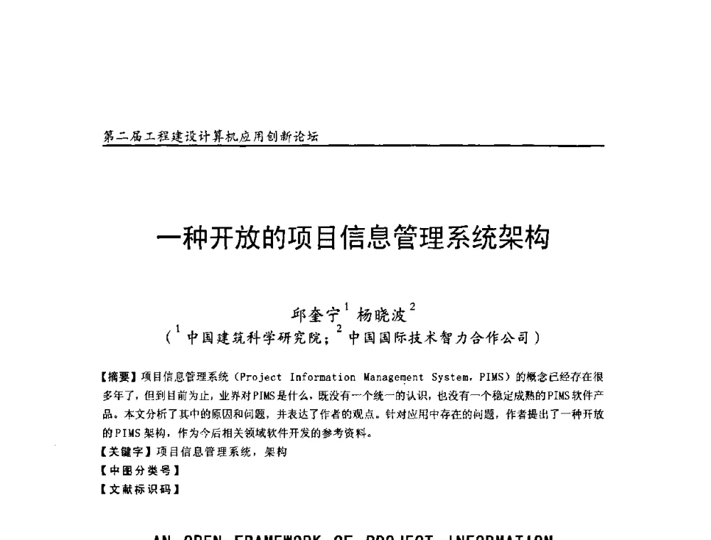 一种开放的项目信息管理系统架构 - 第二届工程建设计算机应用创新论坛