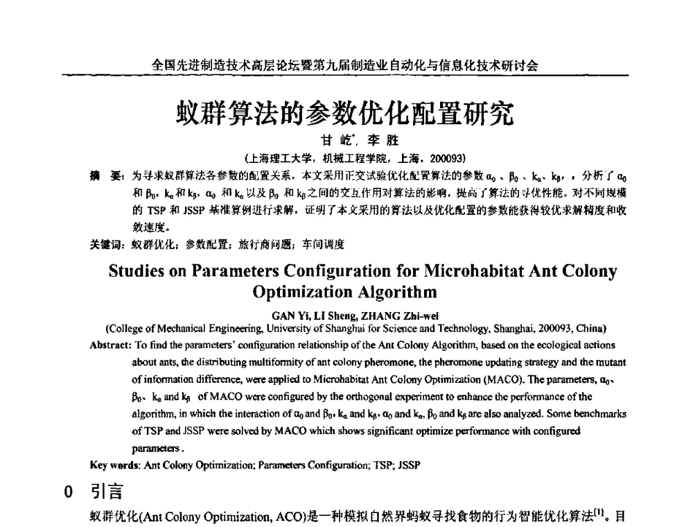 蚁群算法的参数优化配置研究 - 全国先进制造技术高层论坛暨第九届制造业自动化与信息化技术研讨会