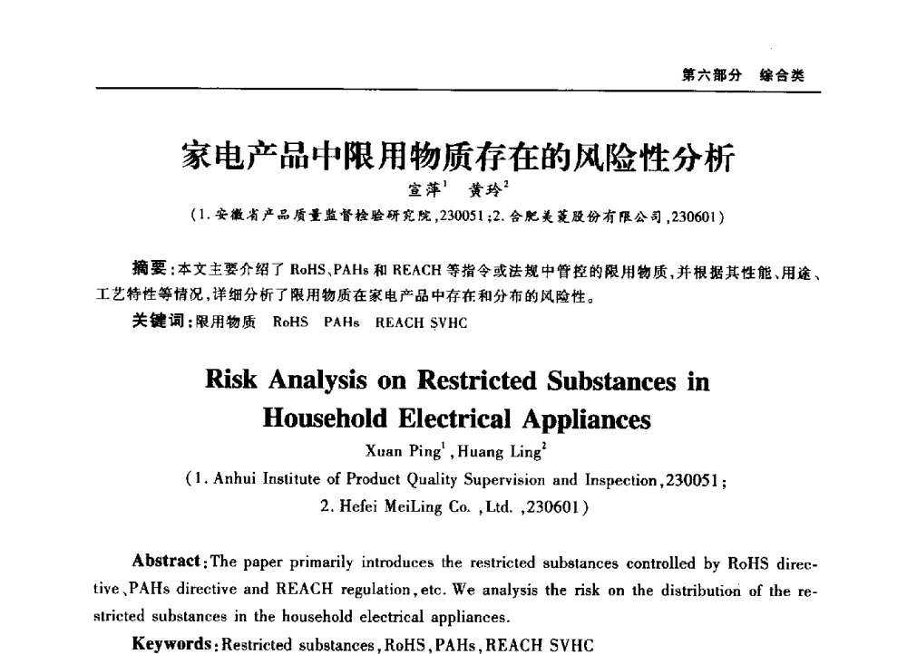 家电产品中限用物质存在的风险性分析 - 2010年中国家用电器技术大会