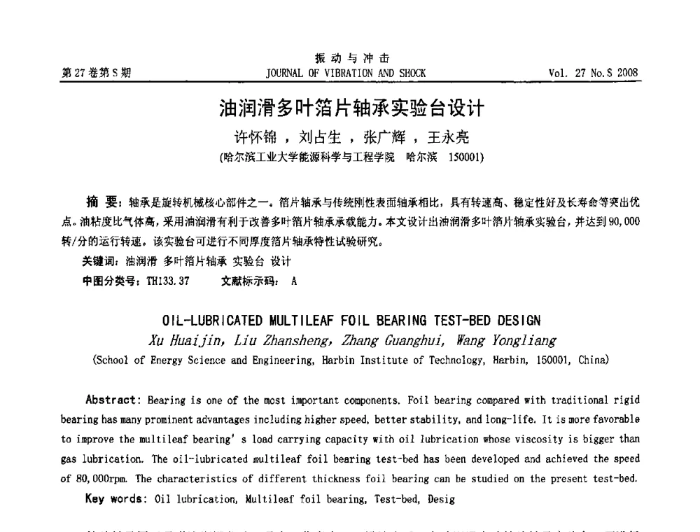 油润滑多叶箔片轴承实验台设计 - 第8届全国转子动力学学术讨论会