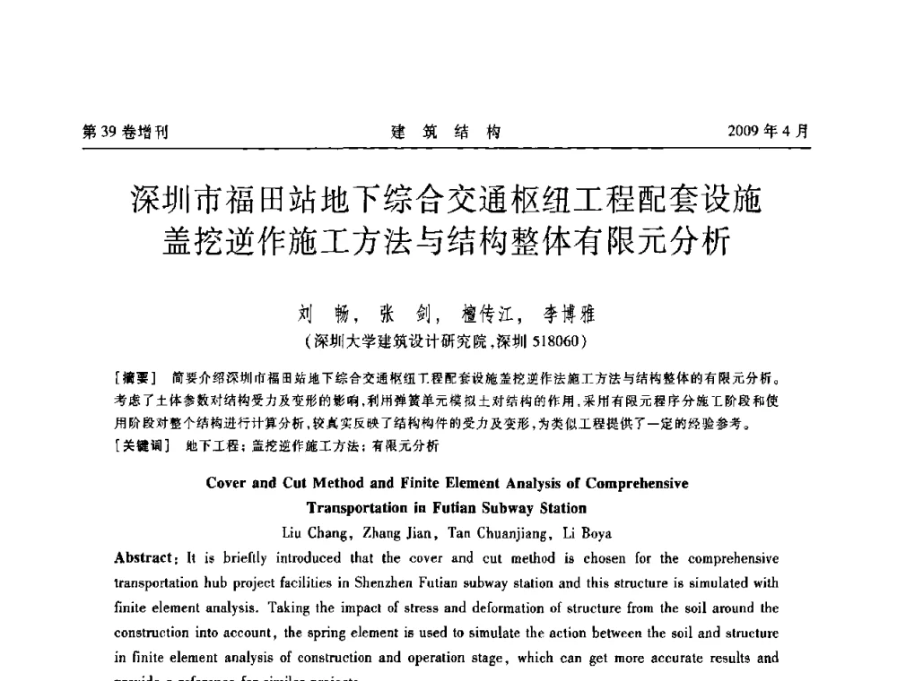 深圳市福田站地下综合交通枢纽工程配套设施盖挖逆作施工方法与结构整体有限元分析 - 第二届全国建筑结构技术交流会