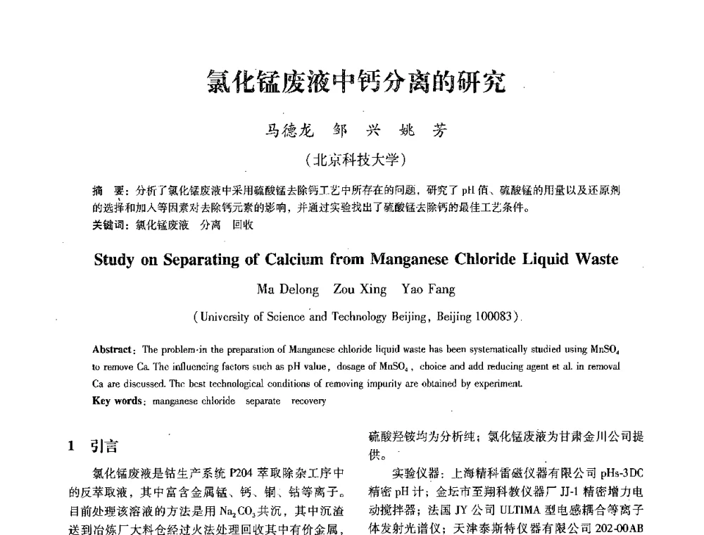 氯化锰废液中钙分离的研究 - 第七届冶金工程科学论坛