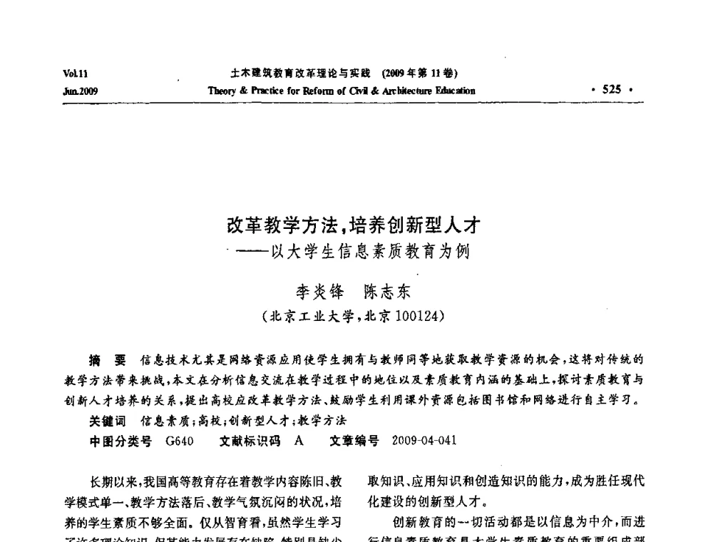 改革教学方法_培养创新型人才——以大学生信息素质教育为例 - 2009土木建筑教育改革理论与实践研讨会