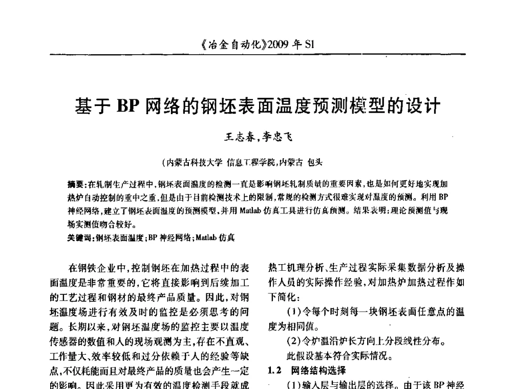 基于BP网络的钢坯表面温度预测模型的设计 - 全国冶金自动化信息网2009年会