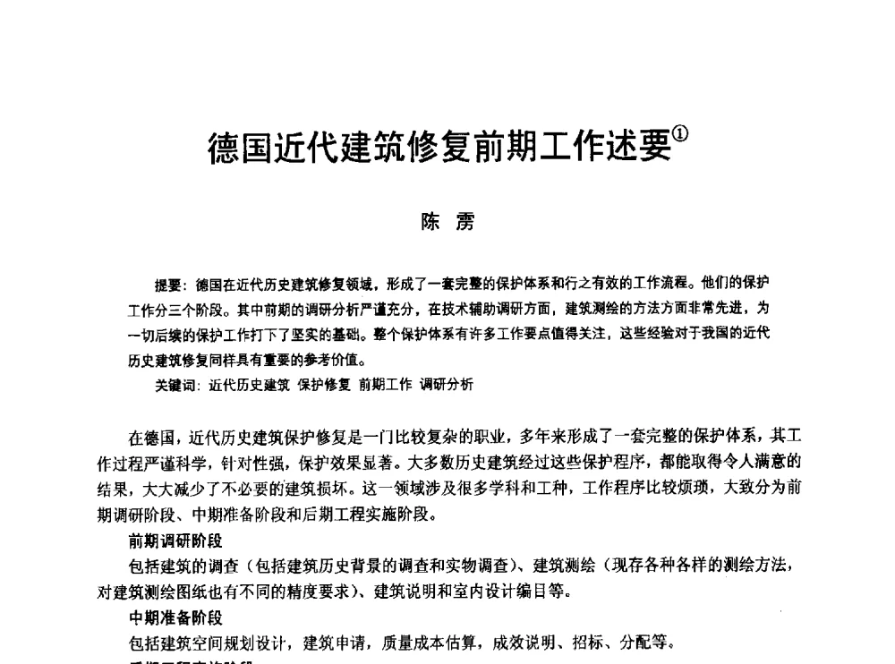 德国近代建筑修复前期工作述要 - 2010年中国近代建筑史国际研讨会