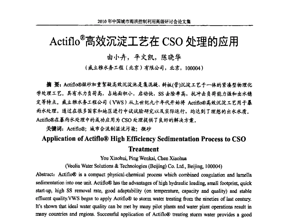Actiflo高效沉淀工艺在CSO处理的应用 - 2010中国城市雨洪控制利用高级研讨会