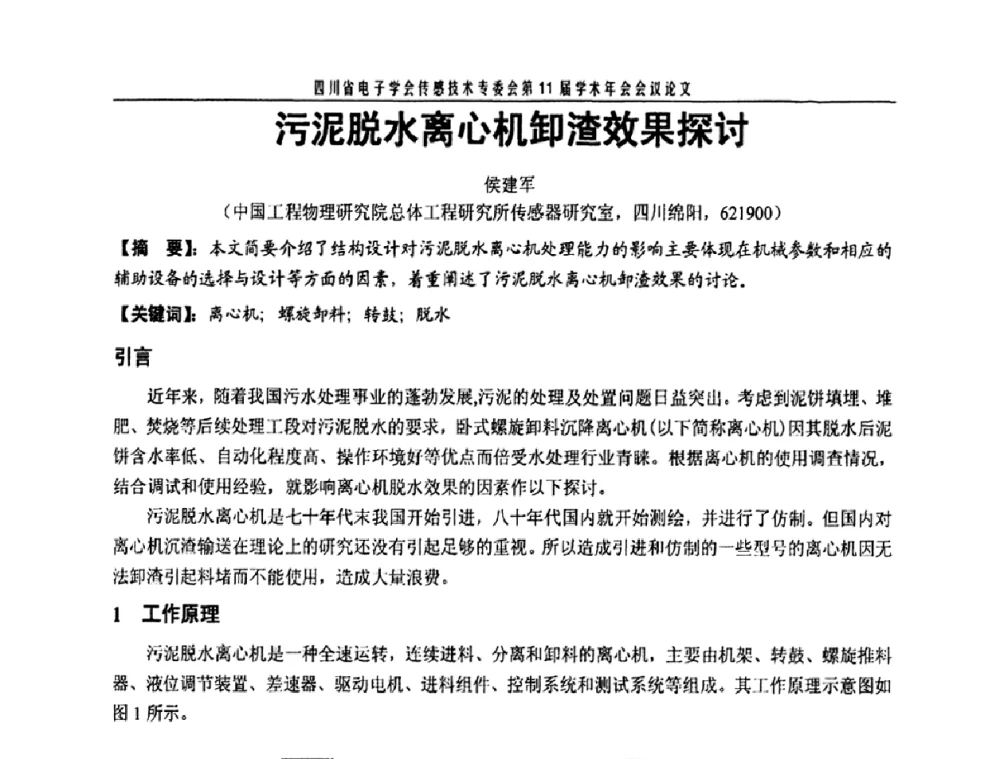 污泥脱水离心机卸渣效果探讨 - 四川省电子学会传感技术第11届学术年会