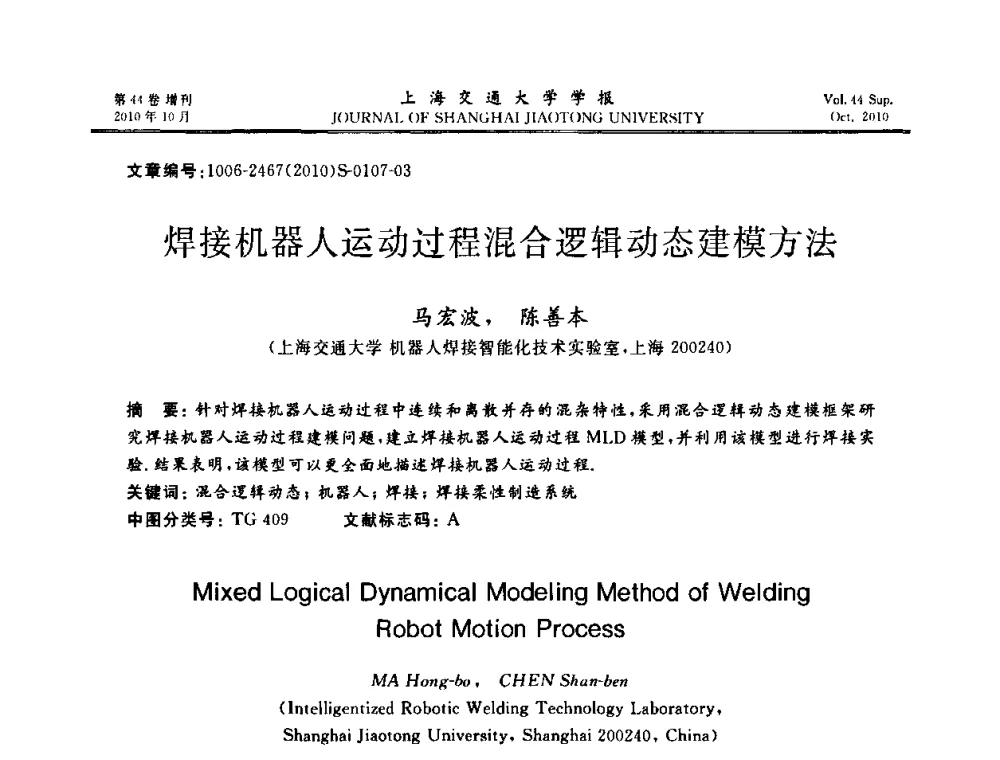 焊接机器人运动过程混合逻辑动态建模方法 - 2010年中国机器人焊接会议暨国际机器人焊接、智能化与自动化会议
