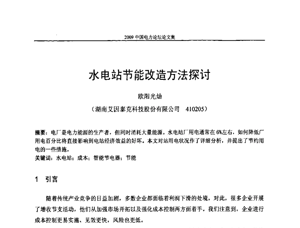 水电站节能改造方法探讨 - 2009中国电力论坛