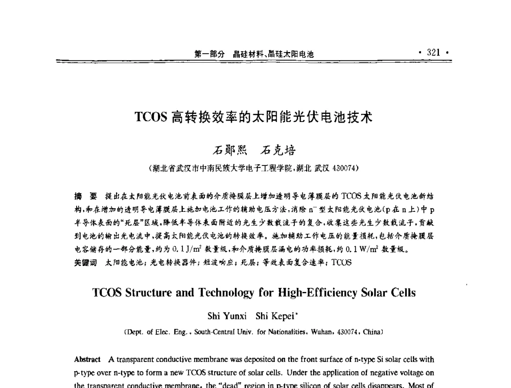 TCOS高转换效率的太阳能光伏电池技术 - 第十一届中国光伏大会暨展览会