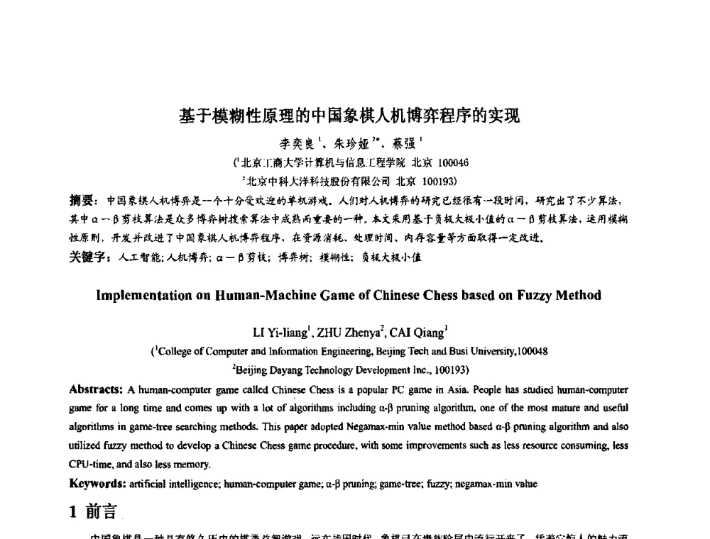 基于模糊性原理的中国象棋人机博弈程序的实现 - 第四届全国数字娱乐与艺术会议(DEA’2009)