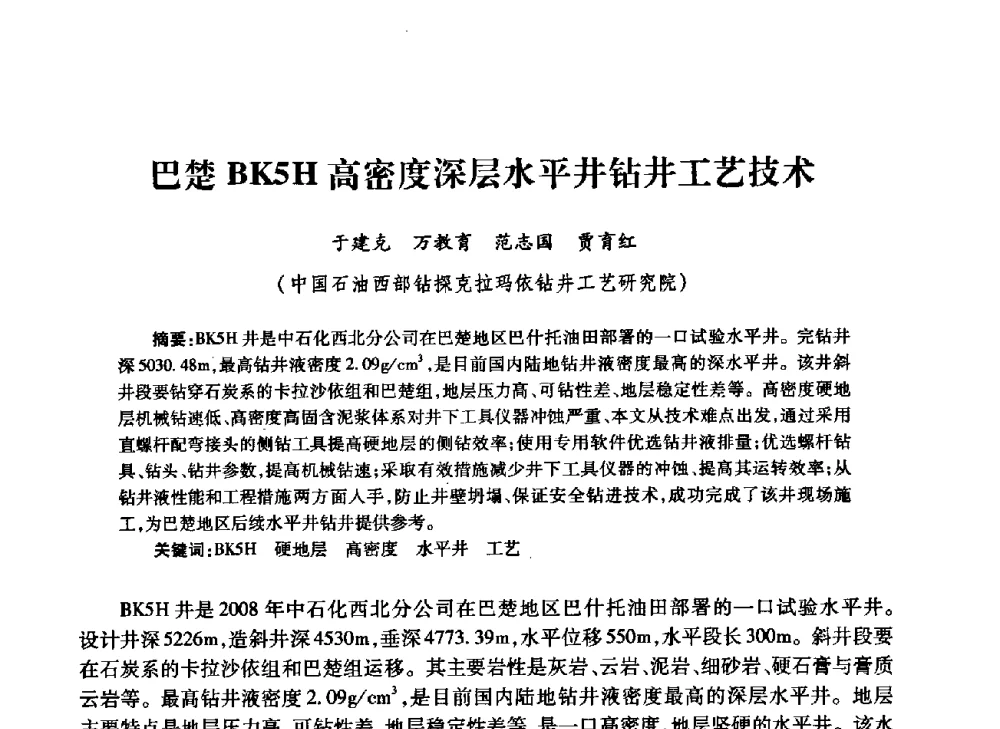巴楚BK5H高密度深层水平井钻井工艺技术 - 中国石油学会石油工程专业委员会钻井工作部2009年钻井技术研讨会暨第九届石油钻井院所长会议