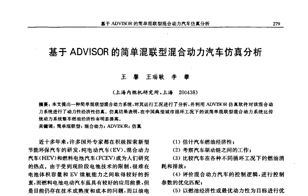 基于ADVISOR的简单混联型混合动力汽车仿真分析 - 中国内燃机学会2009年学术年会暨中小功率柴油机分会、基础件分会联合学术年会