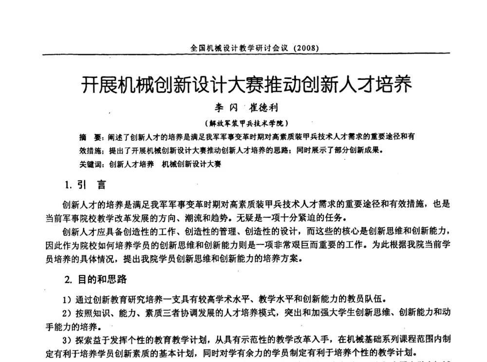 开展机械创新设计大赛推动创新人才培养 - 第十届全国机械设计教学研讨会