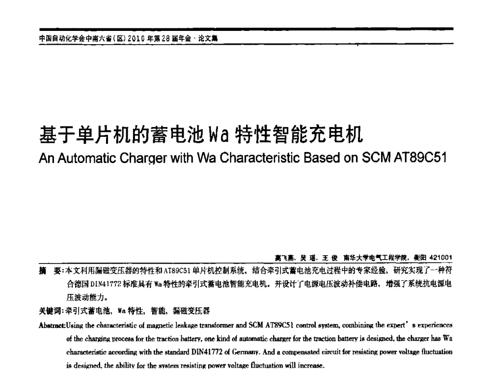 基于单片机的蓄电池Wa特性智能充电机 - 中国自动化学会中南六省区自动化学会第28届学术年会