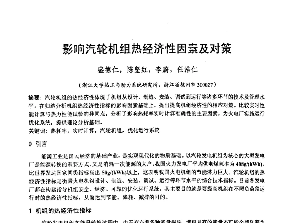 影响汽轮机组热经济性因素及对策 - 2008年发电厂锅炉、汽机运行优化与节能改造研讨会