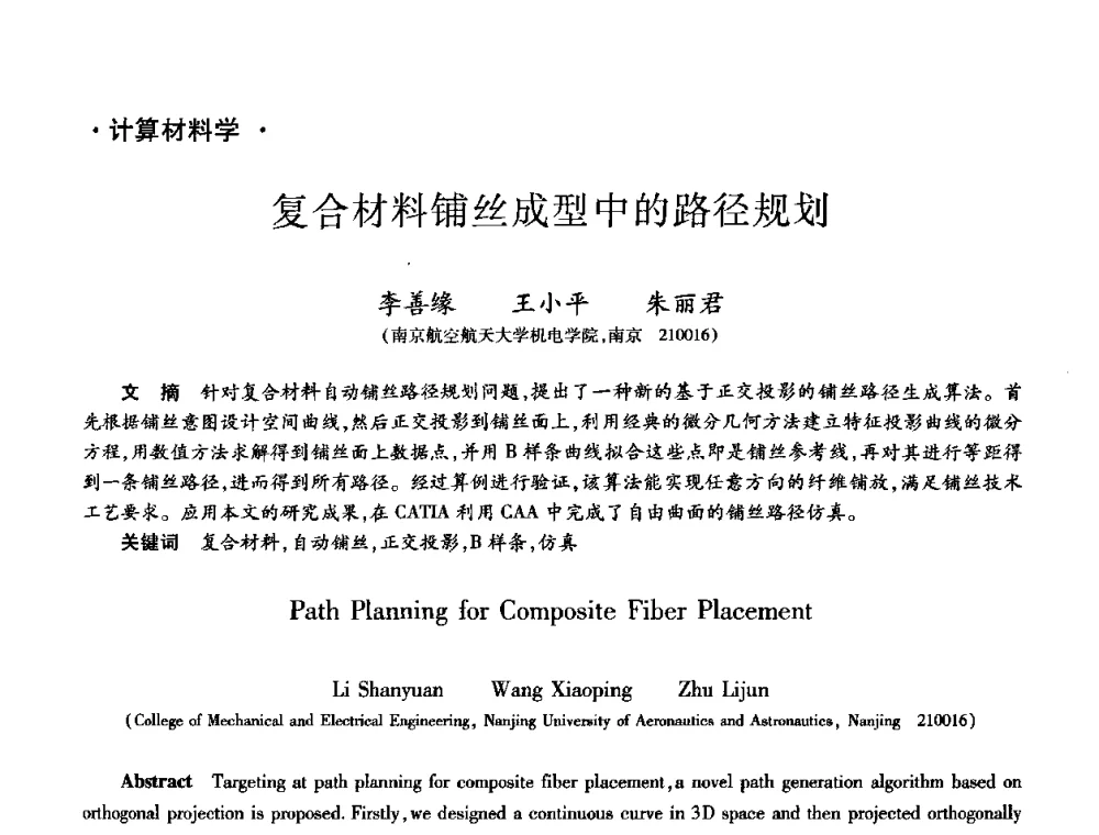 复合材料铺丝成型中的路径规划 - 第九届全国先进功能复合材料技术学术交流会