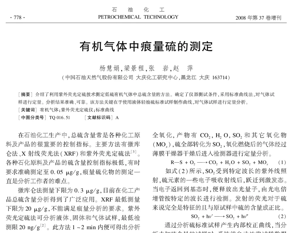 有机气体中痕量硫的测定 - 中国化工学会2008年学术年会