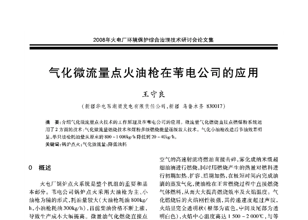 气化微流量点火油枪在苇电公司的应用 - 2008年火电厂环境保护综合治理技术研讨会