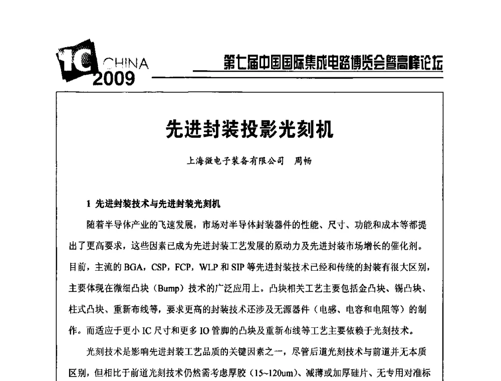 先进封装投影光刻机 - 第七届中国国际集成电路博览会暨高峰论坛