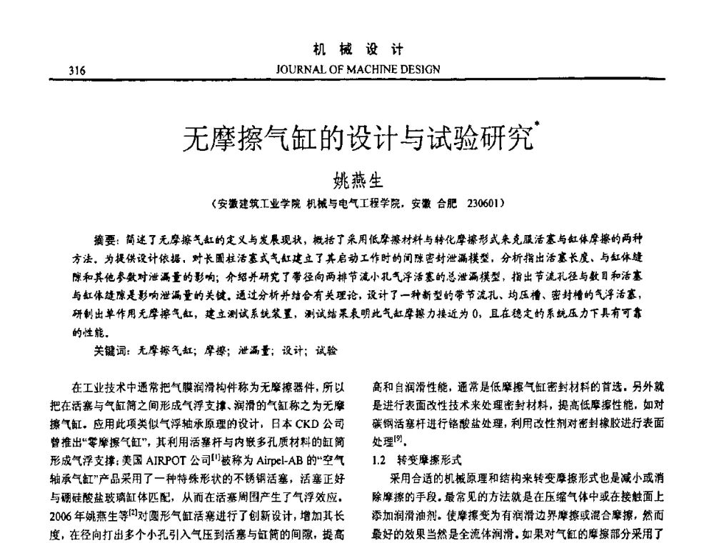 无摩擦气缸的设计与试验研究 - 第十五届全国机械设计年会