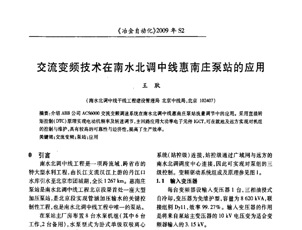 交流变频技术在南水北调中线惠南庄泵站的应用 - 2009年全国第十四届自动化应用学术交流会暨中国计量学会冶金分会2009年会