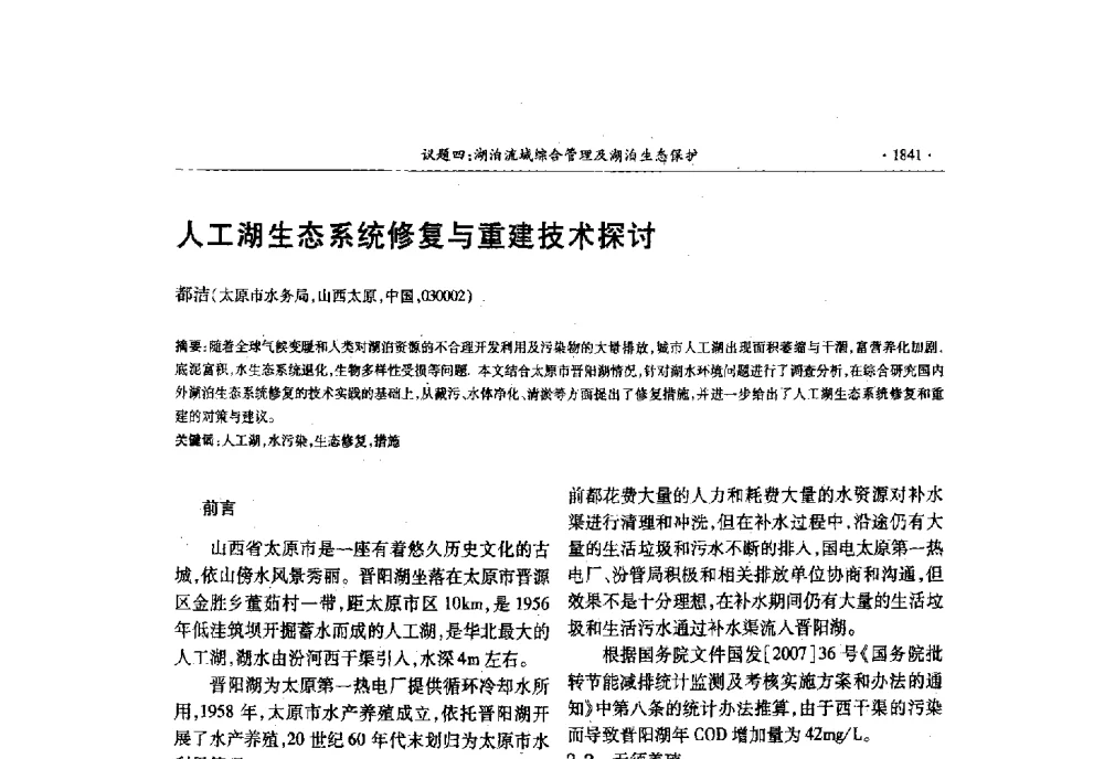 人工湖生态系统修复与重建技术探讨 - 第十三届世界湖泊大会