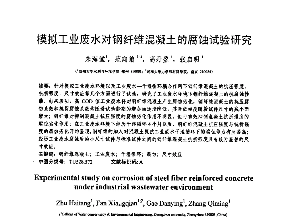 模拟工业废水对钢纤维混凝土的腐蚀试验研究 - 第十三届纤维混凝土学术会议暨第二届海峡两岸三地混凝土技术研讨会