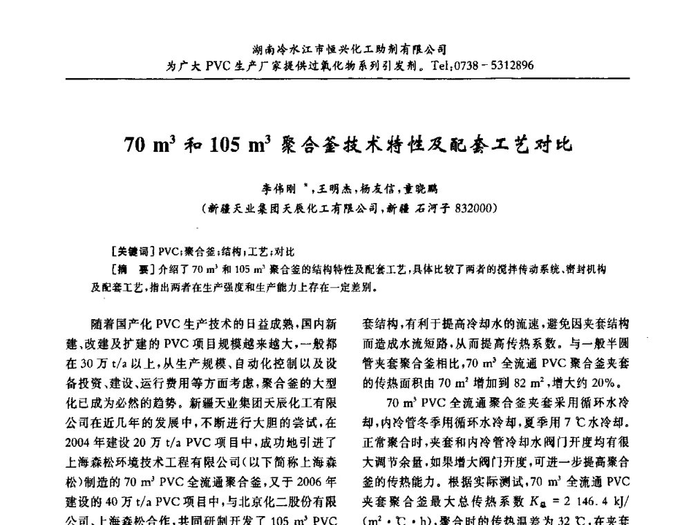 70m3和105m3聚合釜技术特性及配套工艺对比 - 第31届全国聚氯乙烯行业技术年会暨“佳华杯”论文交流会