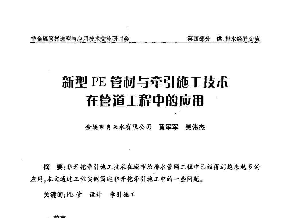 新型PE管材与牵引施工技术在管道工程中的应用 - 中国水协设备材料委非金属管材选型与应用技术交流研讨会
