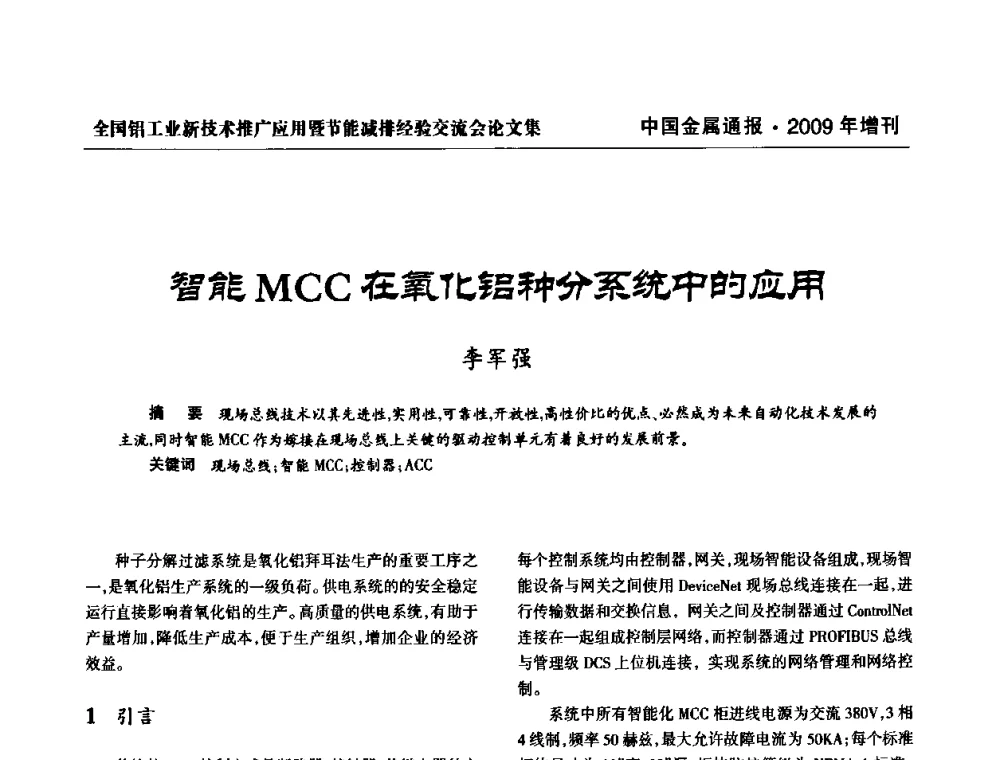 智能MCC在氧化铝种分系统中的应用 - 全国铝工业新技术推广暨节能减排经验交流会