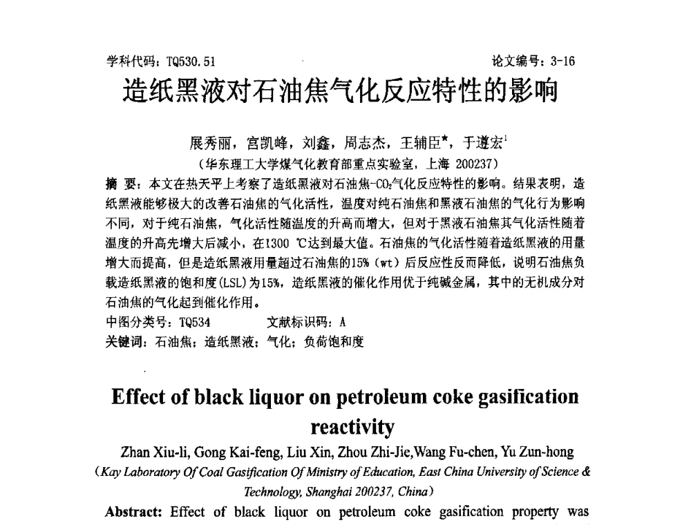 造纸黑液对石油焦气化反应特性的影响 - 2008年全国博士生学术论坛——能源与环境领域