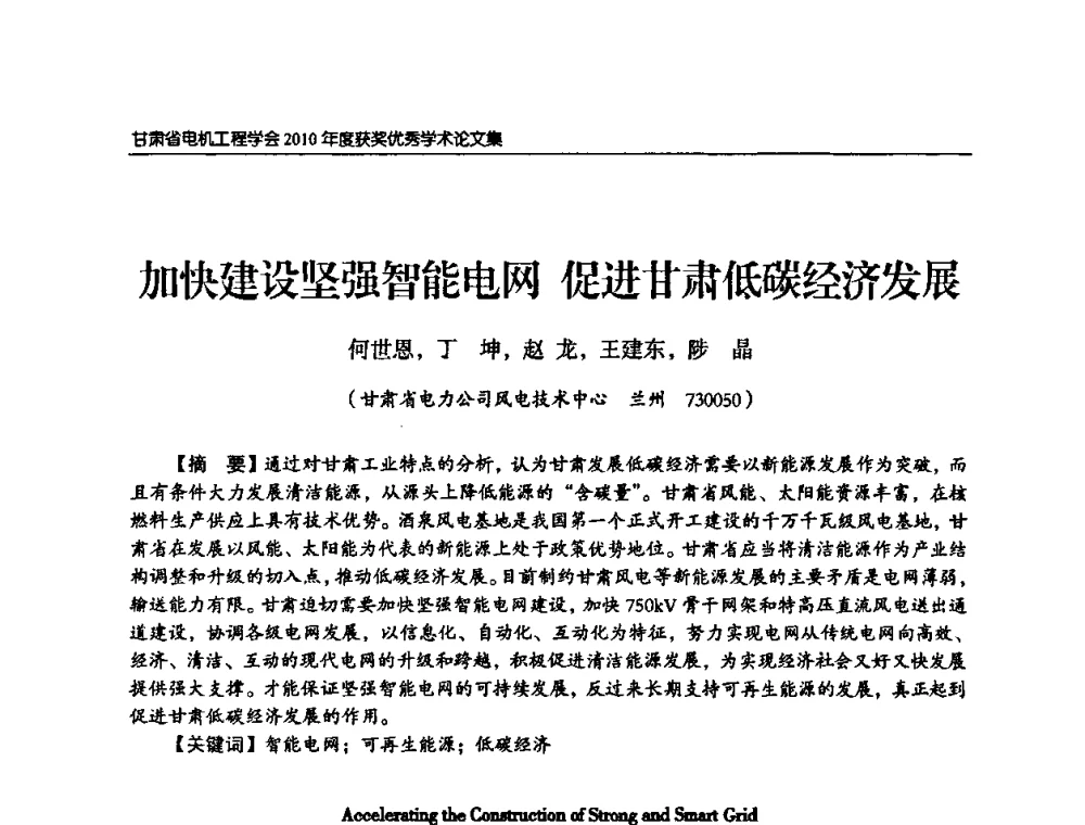 加快建设坚强智能电网促进甘肃低碳经济发展 - 甘肃省电机工程学会2010年学术年会