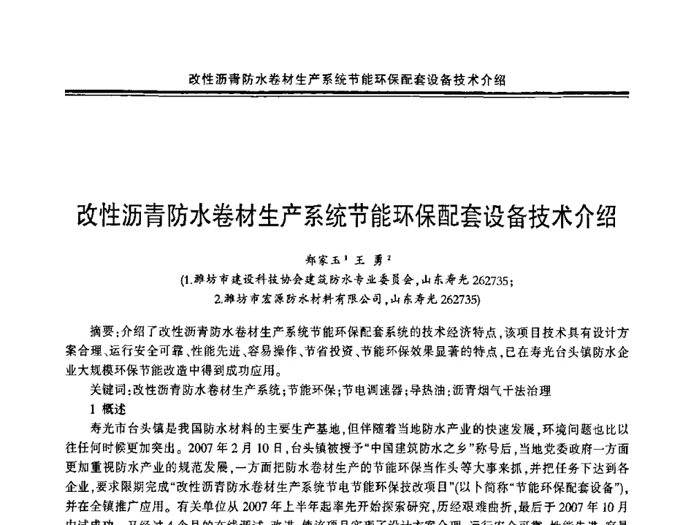 改性沥青防水卷材生产系统节能环保配套设备技术介绍 - 中国·上海第三届建筑防水材料及工程技术研讨会