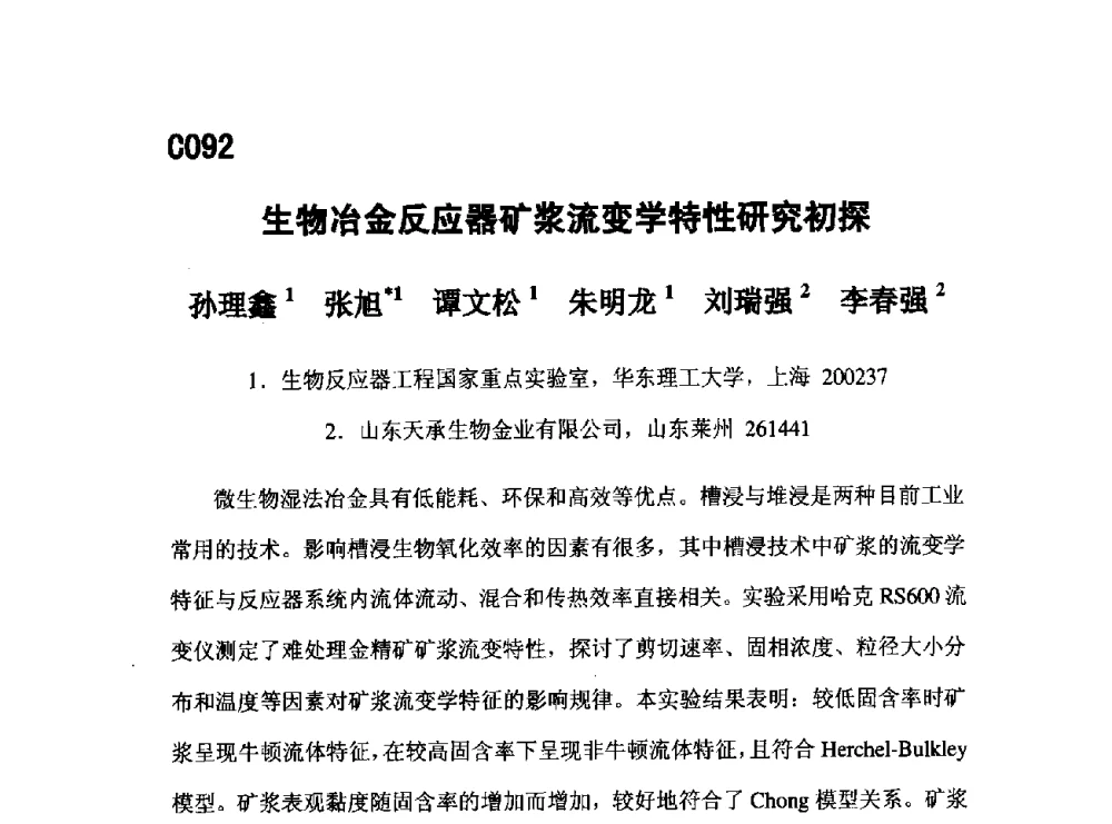 生物冶金反应器矿浆流变学特性研究初探 - 第五届全国化学工程与生物化工年会