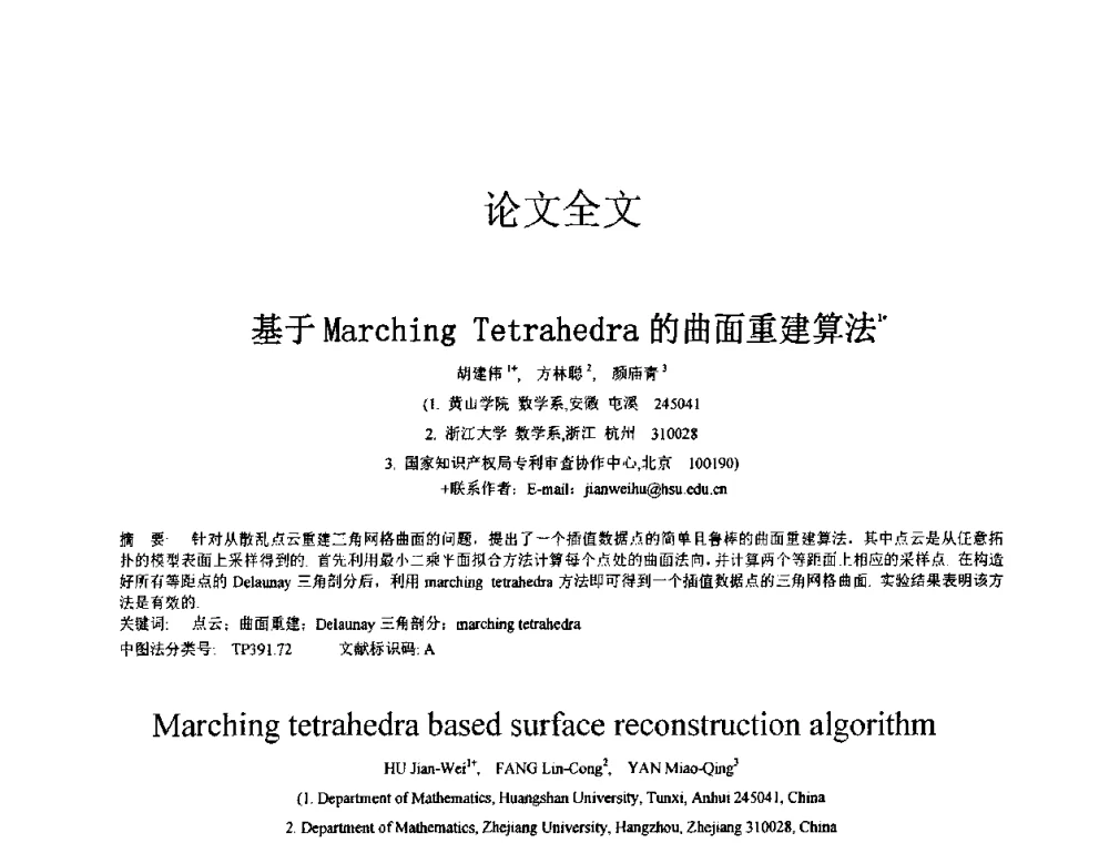 基于Marching Tetrahedra的曲面重建算法 - 第八届中国计算机图形学大会