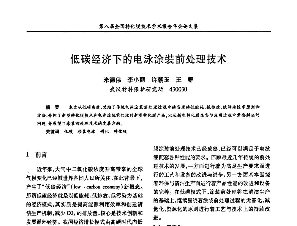 低碳经济下的电泳涂装前处理技术 - 第八届全国转化膜技术学术报告年会