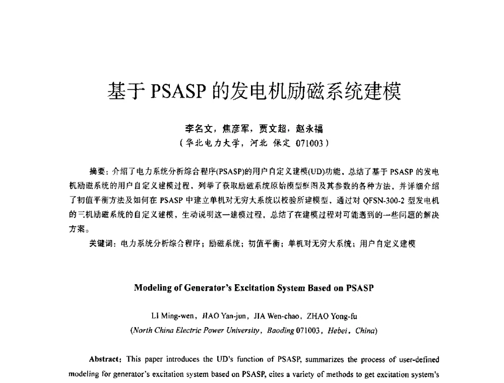 基于PSASP的发电机励磁系统建模 - 第十四届全国电气自动化与电控系统学术年会